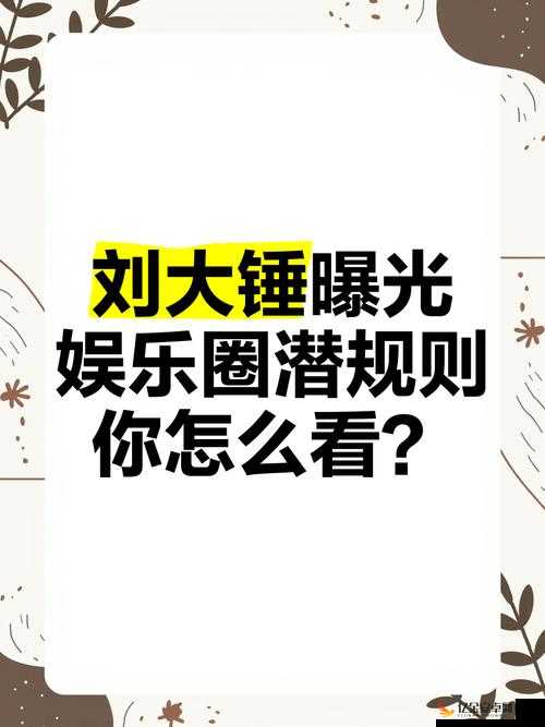 51 爆料网每日爆料黑料：揭秘娱乐圈、揭露潜规则